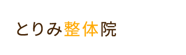 名古屋市西区の整体なら「とりみ整体院(とりみ接骨院併設）」 ロゴ